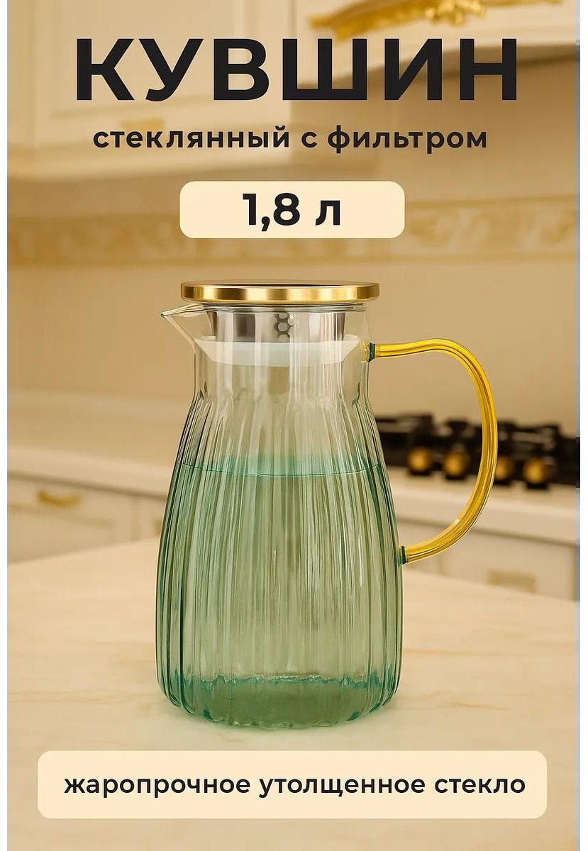 Кувшин 1.8 л, стекло