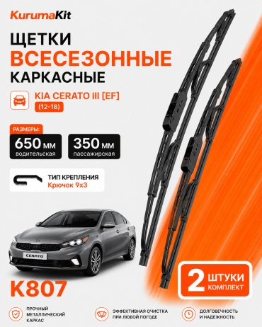 Щетка каркасная Kurumakit K807 KIA CERATO3 1426 350 мм, 2 шт