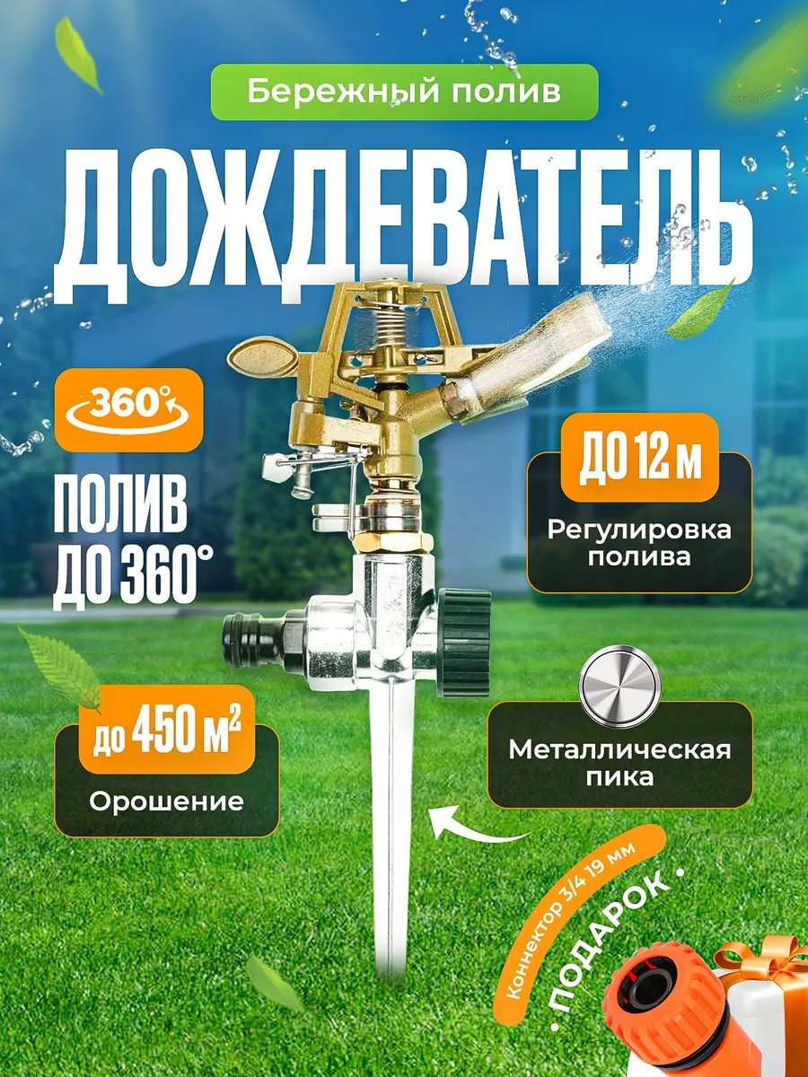 Импульсный дождеватель 231982905 D: 3/4 (19 мм), режимов полива: нет, 1 шт
