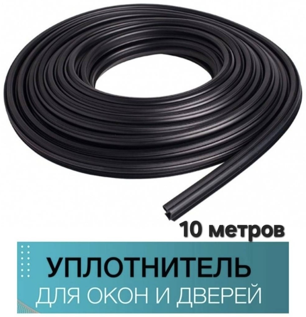 Оконный уплотнитель толстый 10 метров Teplyeokna