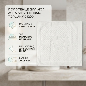 Полотенце ASGABADYN DOKMA TOPLUMY 70x50 см, хлопок, 1 шт,