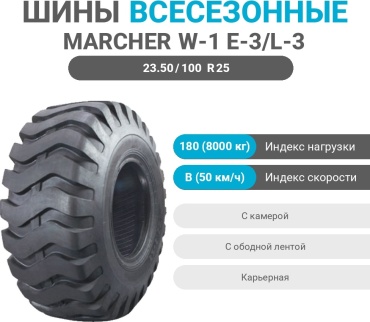 MARCHER W-1 E-3/L-3 23.50/100 R25 180 B ведущая ось без шипов