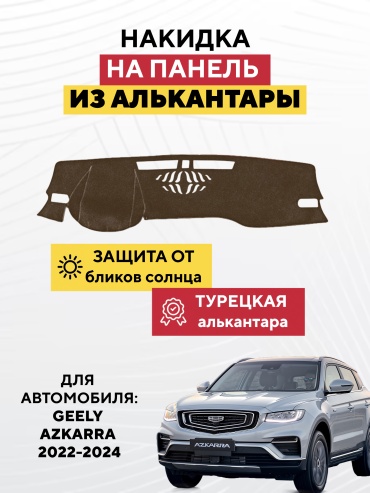 AVTONAKIDKA Geely Azkarra 2022-2024(коричневый) Geely Azkarra 2022-2024 коричневый