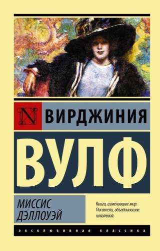 Вулф В.: Миссис Дэллоуэй