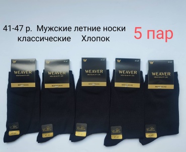 Носки WeaVer 5 пар черный 41-47