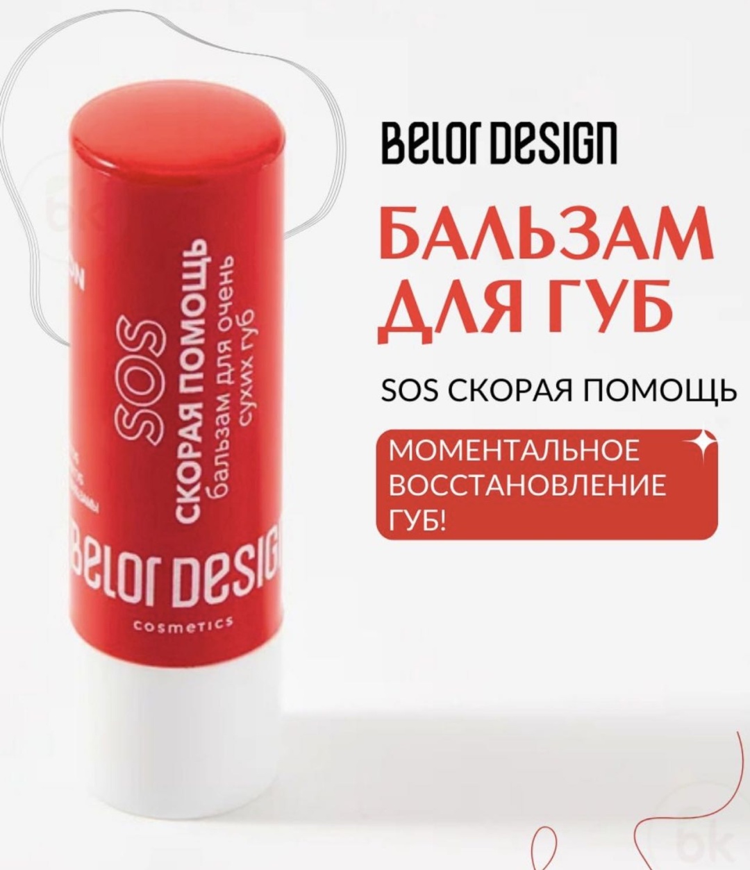 Belor design бальзам Скорая помощь 4 г