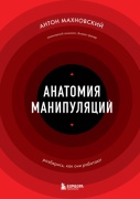 Махновский А.С.: Анатомия манипуляций