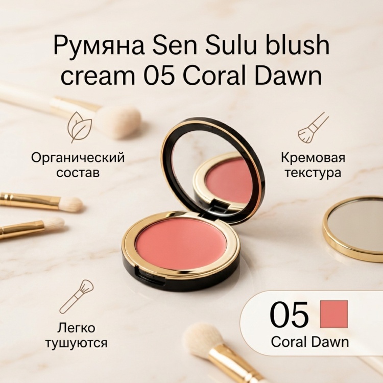 Sen Sulu blush cream румяна 05 coral dawn