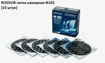 ROSSVIK заплатка F.102.5