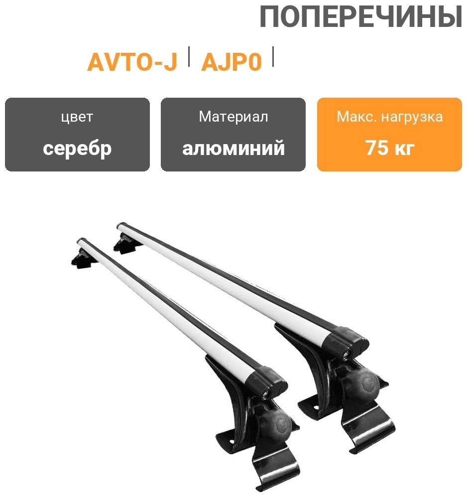 Поперечины AVTO-J AJP0001-120 серебристый