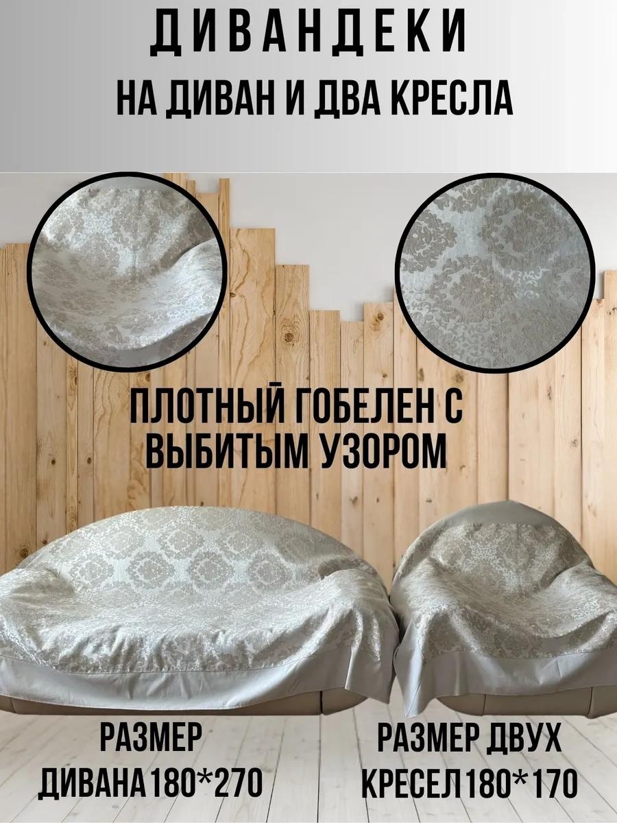 Дивандек для дивана дивандеки с узором золот золотистый 2 накидки на кресло, 1 накидка на диван
