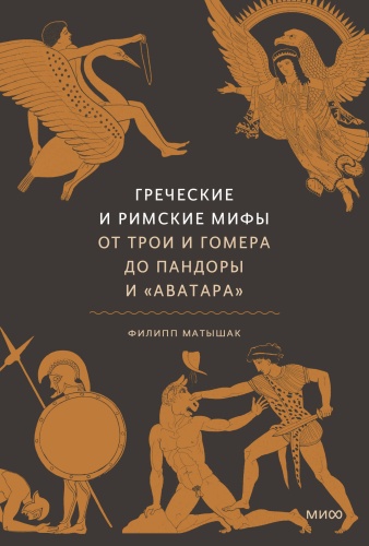 Филипп Матышак: Греческие и римские мифы. От Трои и Гомера до Пандоры и «Аватара»