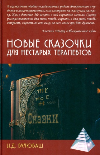 Булюбаш И.Д.: Новые сказочки для нестарых терапевтов