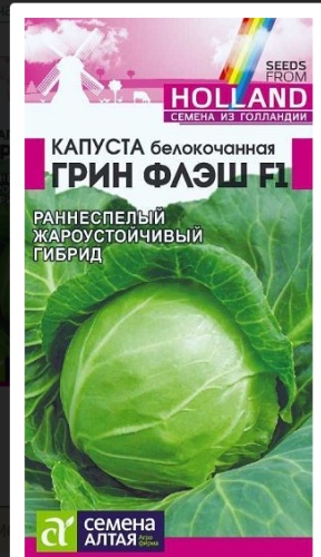 Семена Алтая капуста белокачанная грин флеш