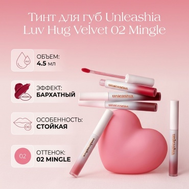 Unleashia Luv Hug Velvet тинт для губ 02 Mingle