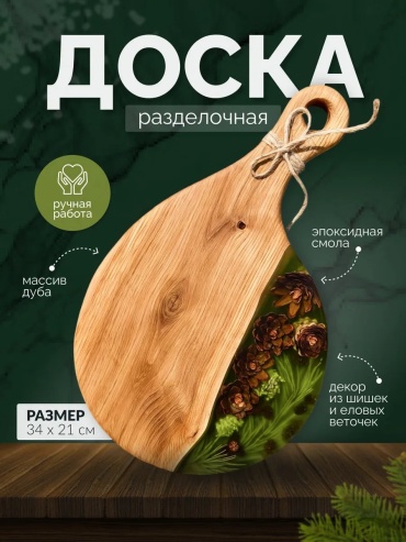 Разделочная доска 465065644 1 шт, эпоксидная смола