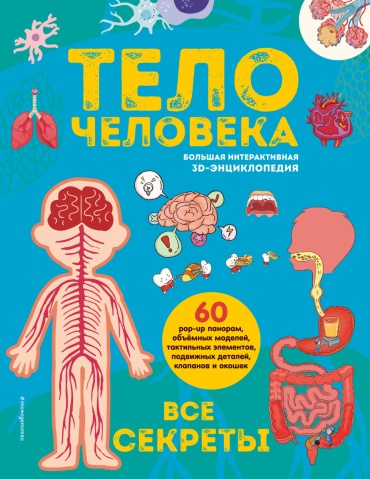 Циркунова.К.Н: Тело человека. Все секреты