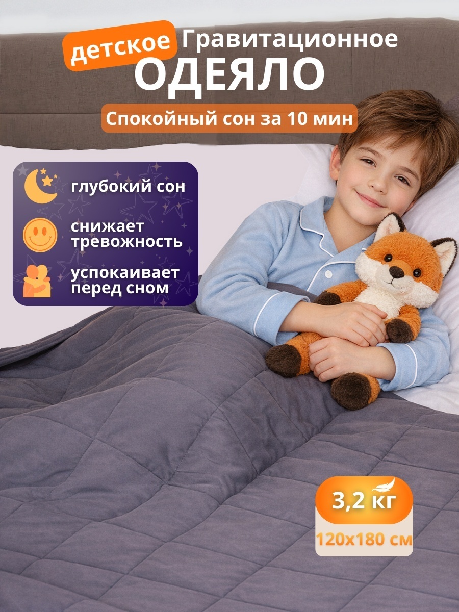 Детское утяжеленное одеяло Eliv 120х180 см весом 3,2 кг