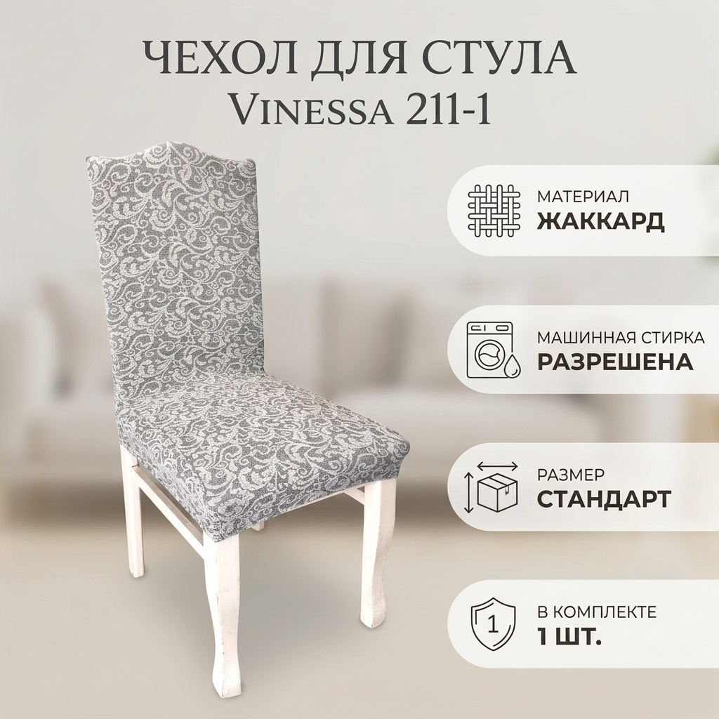 Vinessa чехол для стула 211-1 серый Стандарт