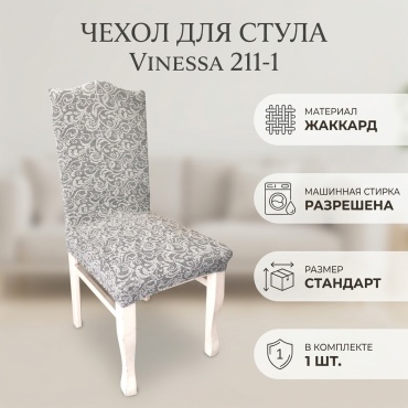 Vinessa чехол для стула 211-1 серый Стандарт