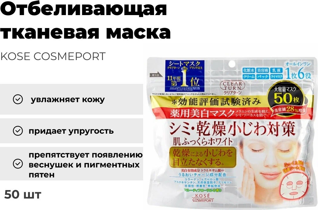 Купить Маска для лица KOSE COSMEPORT тканевая Отбеливающая 50 шт в ...