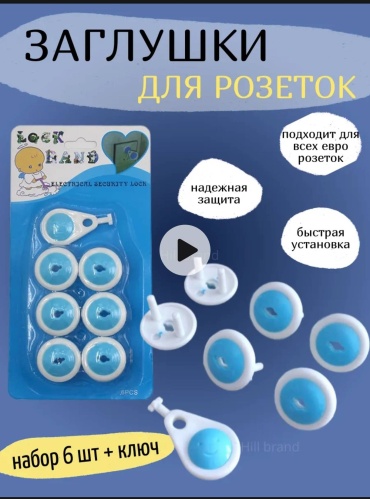 Заглушка для розеток 30183249_410721251, 6 шт, пластик, голубой