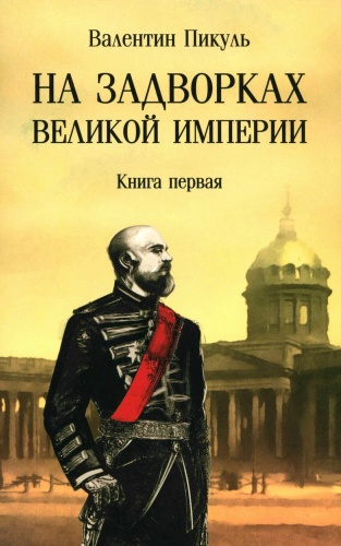 Пикуль В.С.: На задворках Великой империи