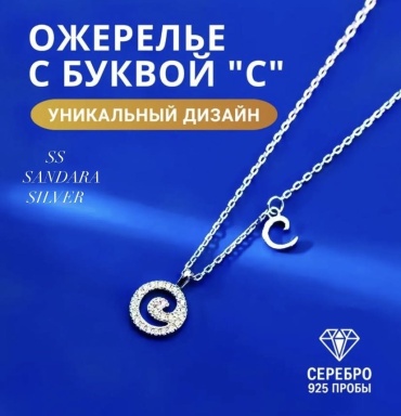 Колье SANDARA silver БУКВА С S005 серебро длина 45 см 3 г