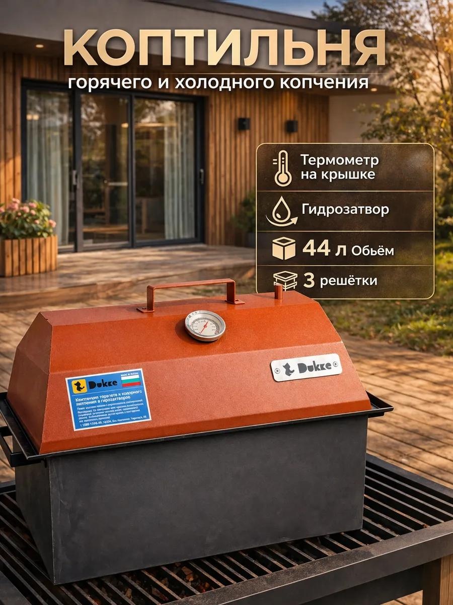 Коптильня 39.5 см 47.2 см 28 см, сталь