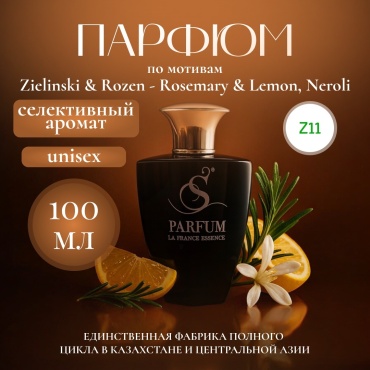 S Parfum & Cosmetics "Rosemary, Lemon, Neroli" Z-11 Zielinski & Rozen Rosemary & Lemon, Neroli парфюмерная вода EDP 100 мл, унисекс