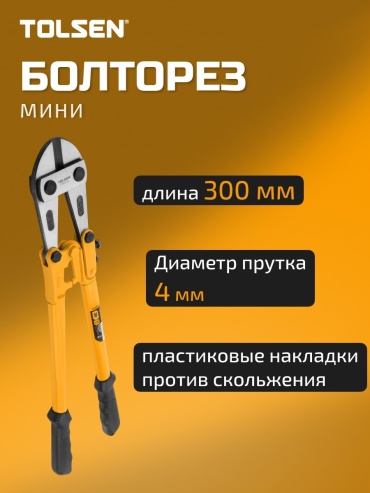 TOLSEN ручной 10241 300 мм