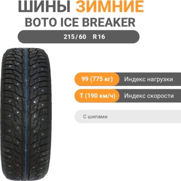Boto Ice Breaker BS67 (шип) 215/60 R16 99 T с шипами