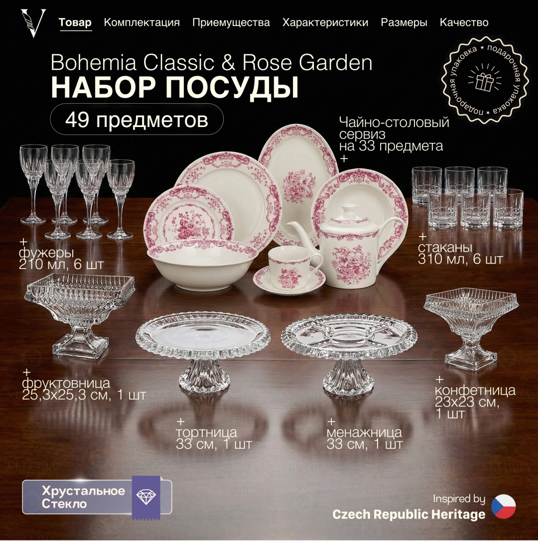 Сервиз на 6 персон VELURIA Bohemia Classic & Rose Garden, предметов: 49, чайно-столовый, фарфор, хрусталь