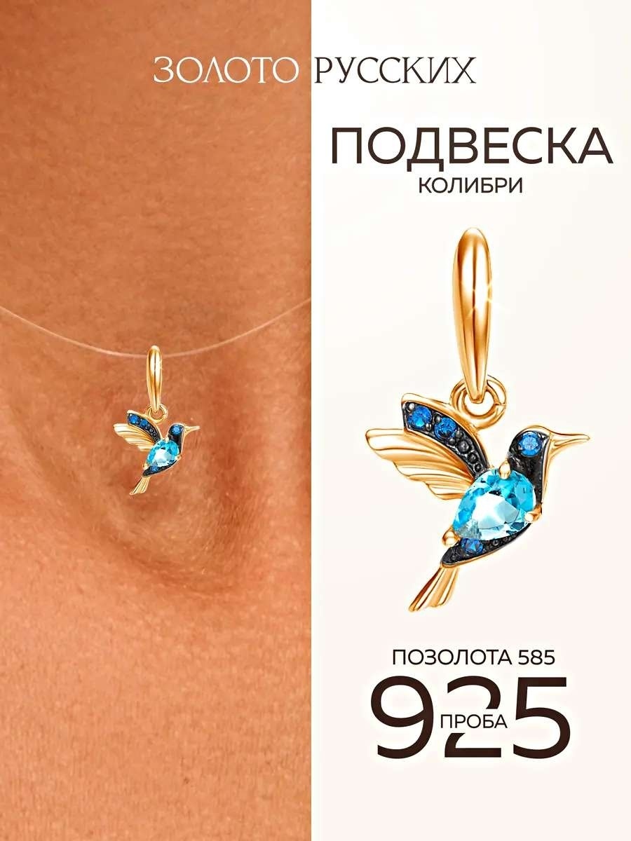 Подвеска Золото Русских kolibri-topaz/gold вес 0.5 г серебро, фианит