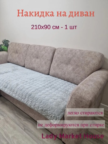 Lady Market House накидка для дивана Соты серый однушка 210 серый глубина сиденья чехла: 90 см ширина сиденья чехла: 210 см высота упаковки: 2 см ширина упаковки: 52 см