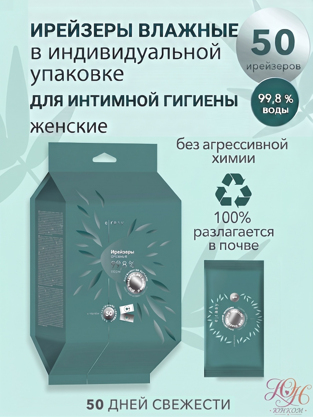 Влажные салфетки Ирейзеры в индивидуальной упаковке для интимной гигиены, 50 шт