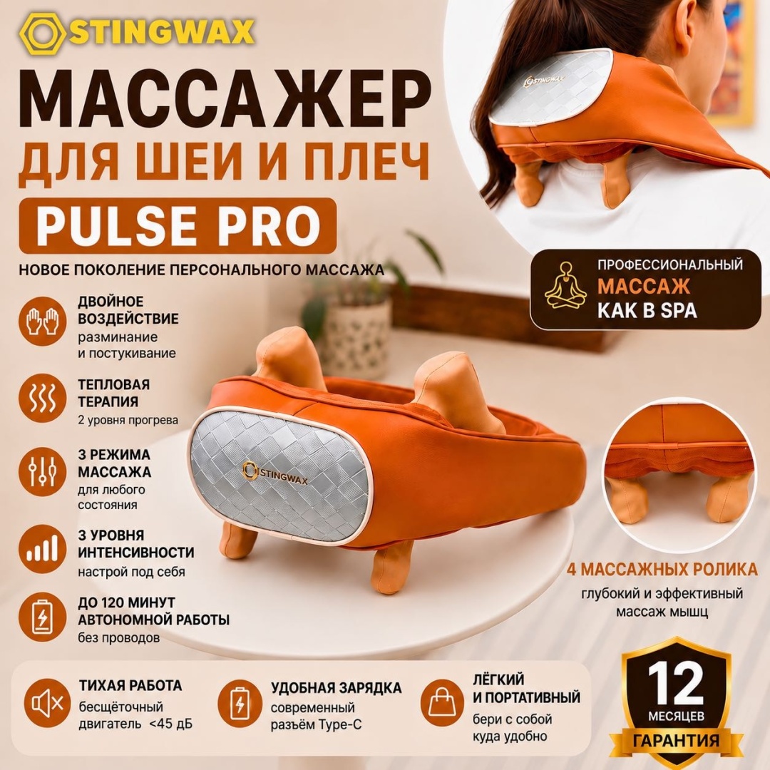 Массажер STINGWAX Pulse Pro воротник вибрационный, разминающий, инфракрасный прогрев, 4D-массаж