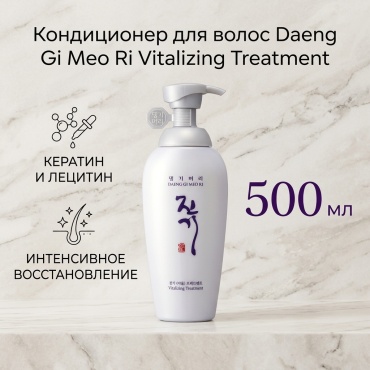 Daeng Gi Meo Ri Vitalizing Treatment кондиционер 500 мл