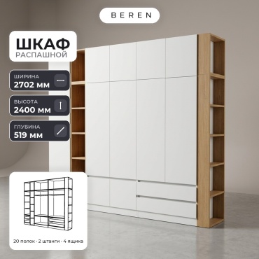 Распашной шкаф BEREN Plateau Garnet 12д, 270x240х52 см, белый, коричневый