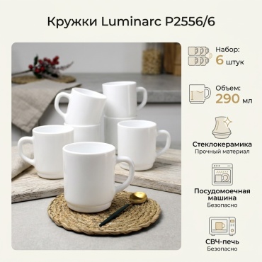 Набор кружек Luminarc , 290 мл, стеклокерамика, 6 шт.