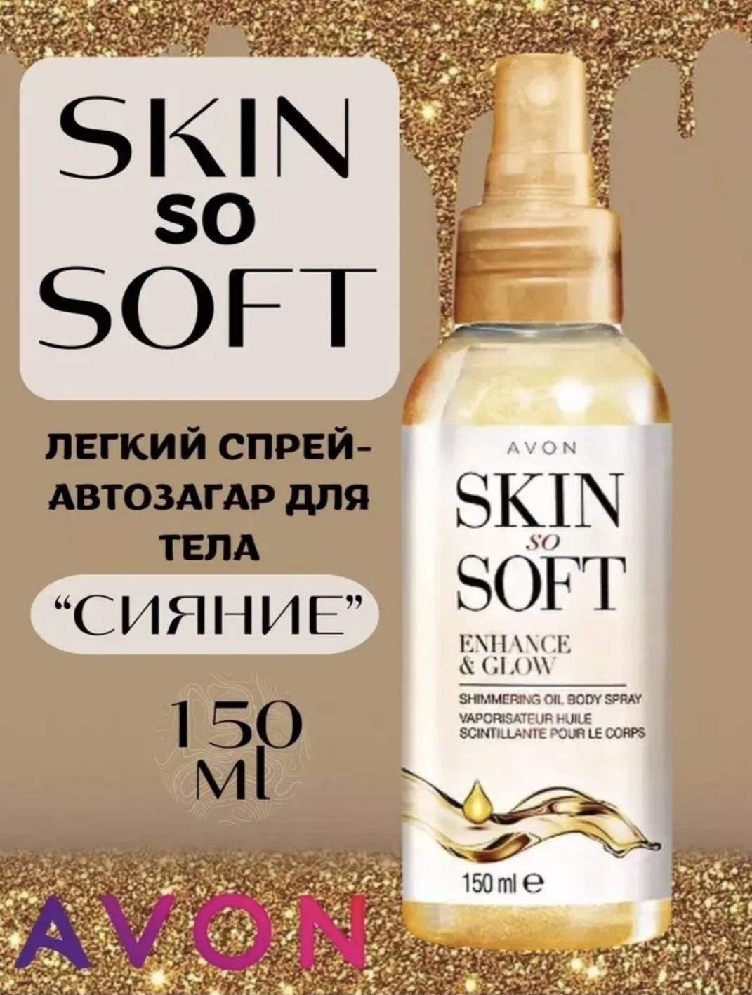 Avon лосьон-автозагар легкий спрей-автозагар для тела "Сияние" 150 мл