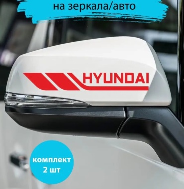 Наклейка 30342023_На зеркала HYUNDAI. Хёндай. Пара на оба зеркала. Красный цвет 18x2.5 см