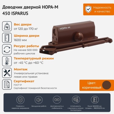 Дверной доводчик НОРА-М 450 ISPARUS, для дверей до 170 кг