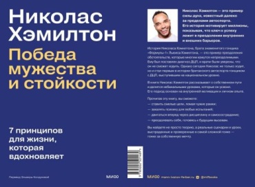 Хэмилтон Н.: : Победа мужества и стойкости