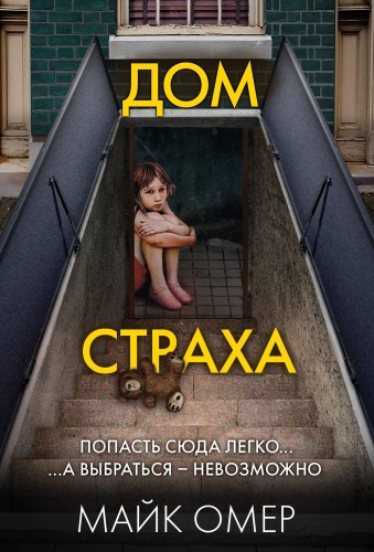 Омер М.: Дом страха (#3)