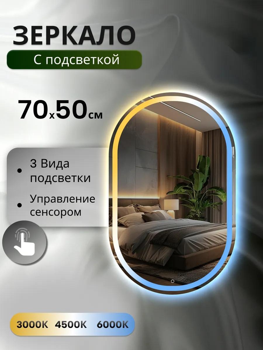 Зеркало с фронтальной подсветкой 3в1 70x50
