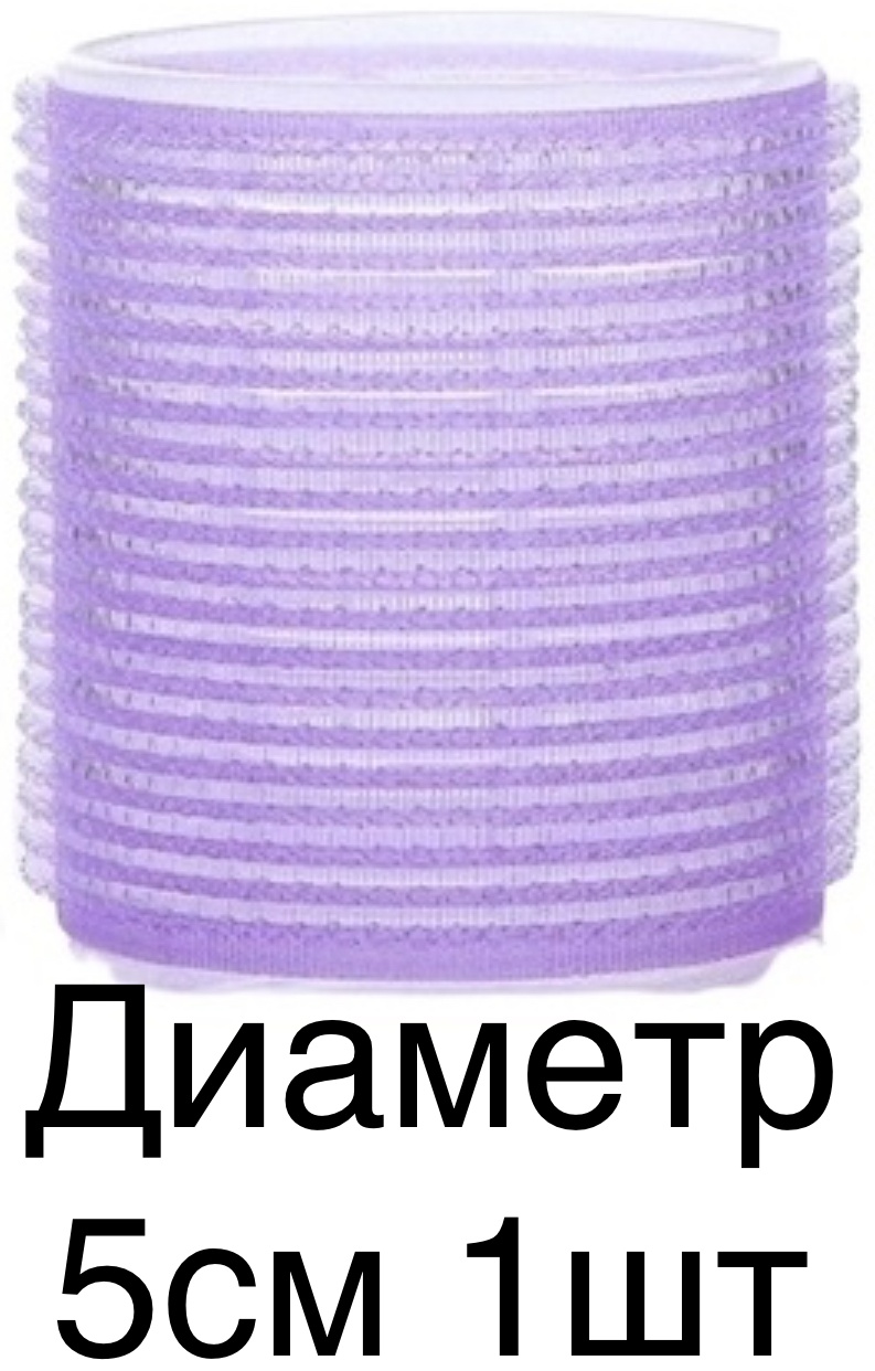 Бигуди липучки 1 шт d 5 см