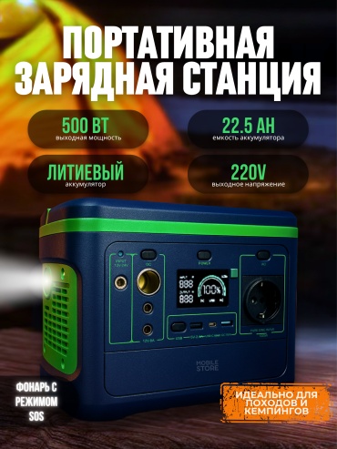 Mobile Store 500 Вт 135000 мАч
