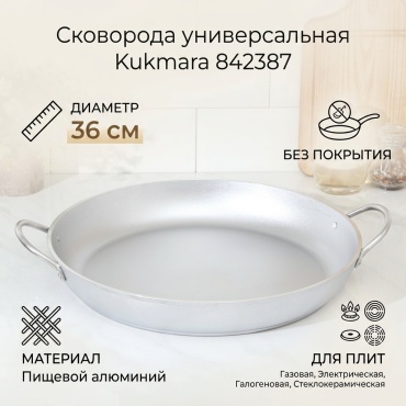 Сковорода Kukmara 36 см , алюминий