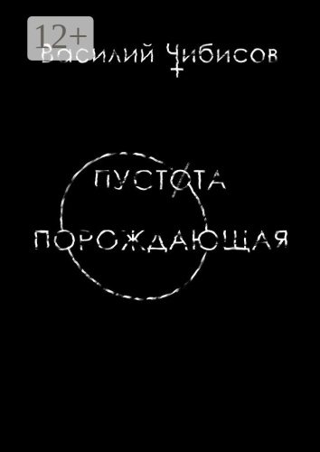 Василий Чибисов: Пустота порождающая